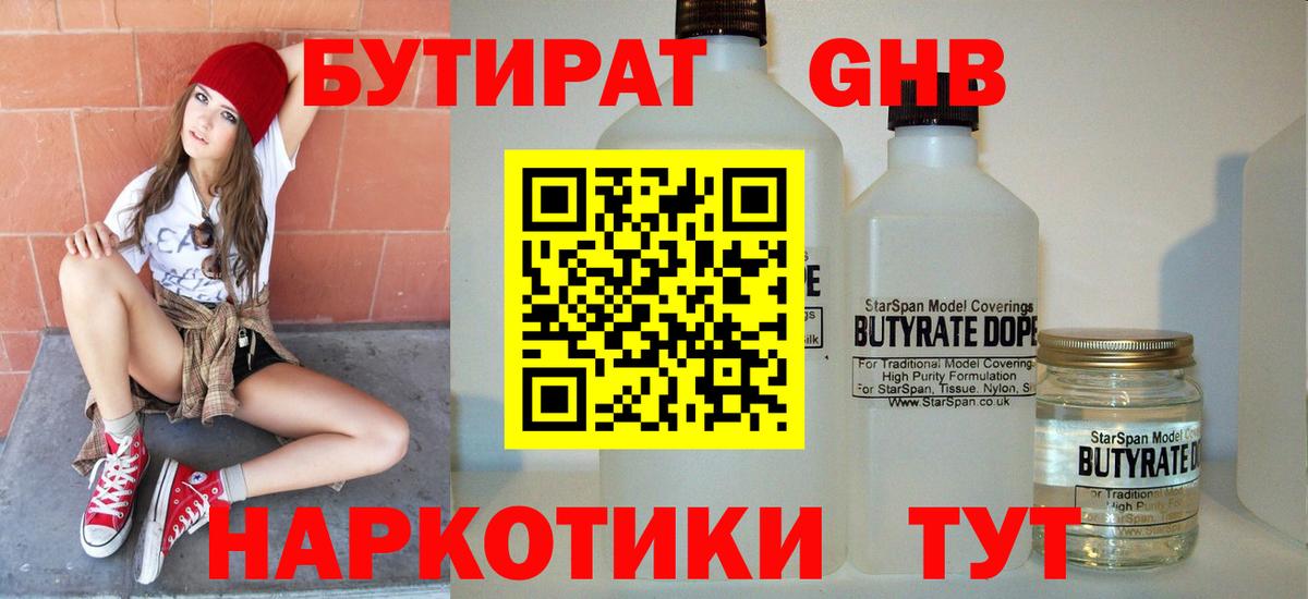 Бутират GHB Кировск
